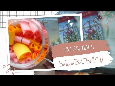 Вишивка хрестиком/150 завдань вишивальниці 2 (серія 4)/Осінній vibe та зимові ноти
