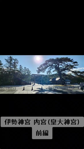 お伊勢さん参り 伊勢神宮 内宮(皇大神宮) 内宮は正式には皇大神宮(こうたいじんぐう)といいます。 御祭神は、皇室の祖先神であり、日本人の総氏神としてあがめられる天照大御神(あまてらすおおみかみ)です。 天照大御神は太陽にもたとえられ、約2000年前にこの地にご鎮座されました。 五十鈴川の御手洗場で手を清め、神宮の森を歩いていくと、伊勢神宮ならではの荘厳な雰囲気に包まれます。 冬至のころには、宇治橋の鳥居から日が昇る美しい光景を目にすることができます。 宮域内には正宮の次に格の高い別宮である、荒祭宮(あらまつりのみや)・風日祈宮(かさひのみのみや)があります。 荒祭宮は、天照大御神の積極的な側面である荒御魂をお祀りしています。 風日祈宮は、風雨を司る神、級長津彦命（しなつひこのみこと）、級長戸辺命（しなとべのみこと）をお祀りしています。 #三重県伊勢市 #お伊勢さん #伊勢神宮内宮 #皇大神宮