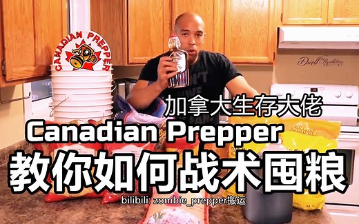 【如何囤粮】加拿大生存大佬Canadian Prepper教你如何战术囤粮