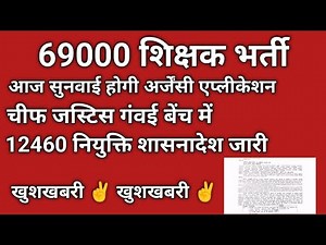 Important information related to 69000 teacher recruitment and 12460 teacher recruitment #69000te...