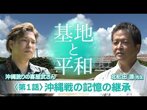 ①沖縄戦の記憶の継承 #普天間飛行場,#普天間基地,#辺野古,#辺野古移設,#米軍基地,#基地問題,#日米安保, #日米地位協定, #沖縄戦, #戦後80周年,#地域外交