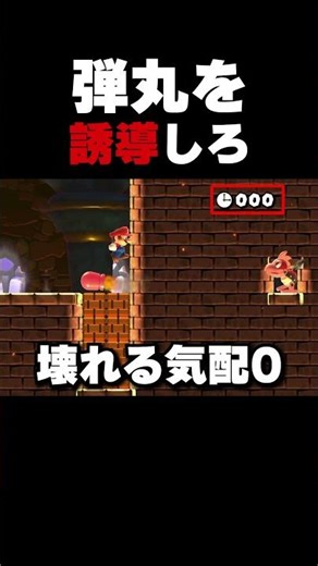 10秒で弾丸を誘導しろ！【マリオメーカー2】
