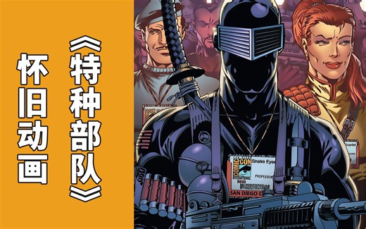 童年回忆，怀旧动画 1983年《特种部队：美国英雄》高清修复版