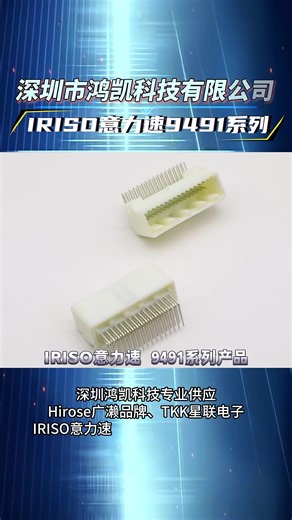 提升电子设备的连接效率！ IRISO意力速连接器，完美兼容各类设备，确保高效、安全的数据传输。