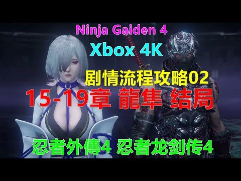 Ninja Gaiden 4 忍者外傳4 忍者龙剑传4 剧情流程攻略02 15-19章 龍隼 结局 Xbox 4K 隼龍 龙隼 隼龙