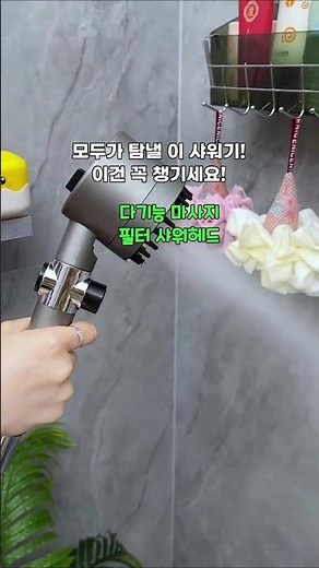 수압 조절 OK! 두피 마사지까지? 이거 안 쓰면 손해! 다기능 샤워헤드 #마사지샤워기 #필터샤워기 #수압조절 #두피마사지