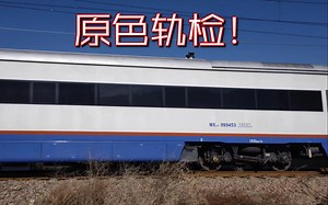 【南同蒲·57011/2】HXD2C-7011牵引月度检测车南下风陵渡，换端北上