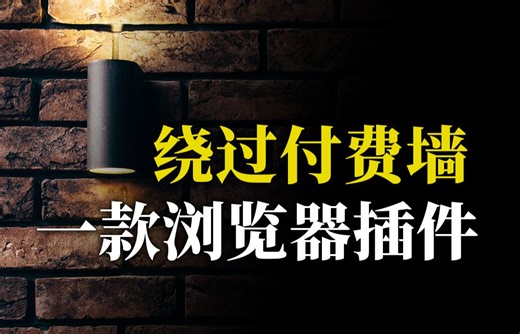 【教程】Bypass Paywalls Clean快速上手