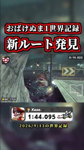 The "Ghost Valley 1 World Record" has Evolved with a "New Route Discovery" lol [Mario Kart World]...