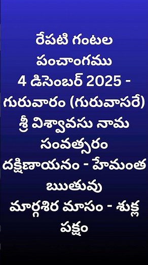 రేపటి గంటల పంచాంగము 4 డిసెంబర్ 2025 Thursday #telugu #viral #shorts