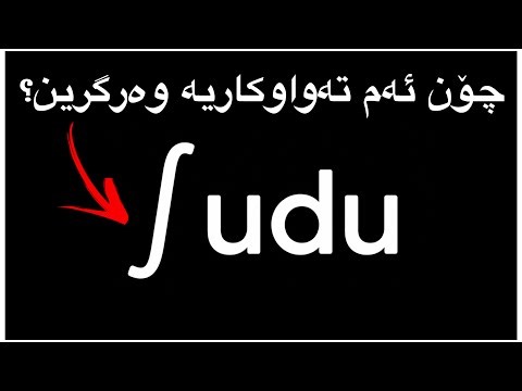 تەواوکاری udu چۆن شیکاردەکرێت؟ - integration using udu
