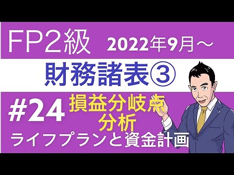 FP2級特化講座「財務諸表 損益分岐点分析」ライフプランと資金計画24