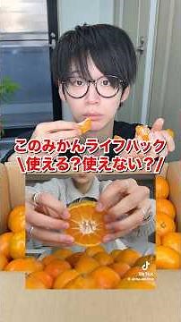 【検証】このみかんライフハック使える？使えない？ #検証 #ライフハック