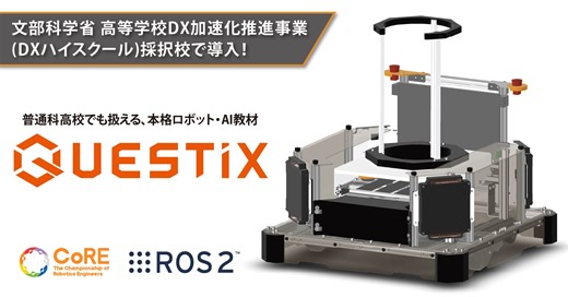 普通科高校生でも扱える最先端のロボット・AI教材「QUESTiX」を提供開始！