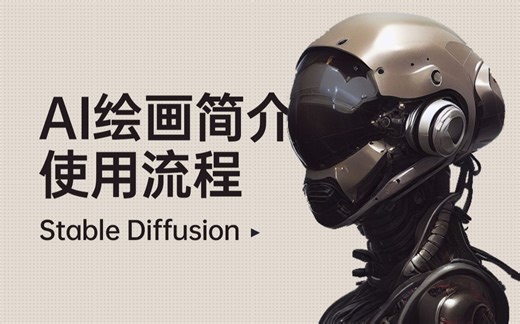 Stable Diffusion详细教程✓ 简介✓ 参数讲解✓ 使用流程✓ 资源✓