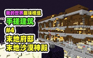 我的世界：手搓建筑4，在末地生成林地府邸，沙漠神殿，欢乐打龙