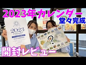 【新作】2023年カレンダーが完成したので開封レビュー
