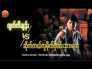 ဂျက်ကီချန်း Vs ဆိုက်ကယ်စီး လူမိုက်ဂိုဏ်းသားများ | Rumble In The Bronx - Jackie Chan