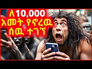 🔴 በAmerica ለ10,000 አመት የኖረዉ ሰዉ ተገኘ