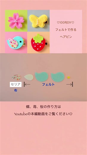 #手作りヘアピン #ヘアピン作り方 #フェルト手作り #季節の手作り #フェルト #100均diy #手作り #作り方 #howtomake #手作りプレゼント #プチギフト #ハンドメイド