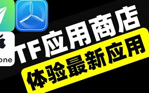 IOS系统手机无需换区下载公测应用，TestFlight App公测应用商店，各类应用应有尽有，影视软件、电视直播等等