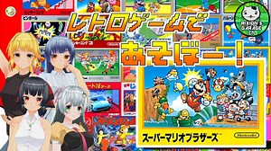 【ファミコン】レトロゲームであそぼー！　初回説明回兼「スーパーマリオブラザーズ」２P対決【ゆっくり実況】