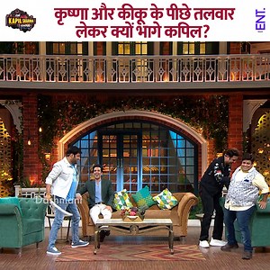 Why did Kapil run after Krushna and Kiku with a sword? #kapilsharma #kapilsharmashow #comedy #thekapilsharmashow | ENT Video