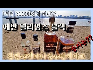 에반 윌리엄스 블랙~ㅣ짐빔vs잭다니엘vs벤치마크8 비교 시음! 결과는??ㅣ어디서나 위스키~