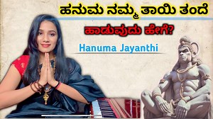 115K views · 1.1K reactions | ಶಕ್ತಿಶಾಲಿ ಹನುಮಂತನ ಹಾಡು ಕಲಿಯೋಣ ಬನ್ನಿ ...