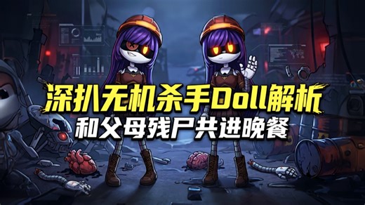 凭什么生吃同类？深度脑洞看透Doll，原来她才是全剧最惨！【无机杀手】