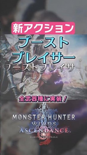 Introducing the new action "Boost Bracer" in Monster Hunter Wilds Ascension! #mhwa