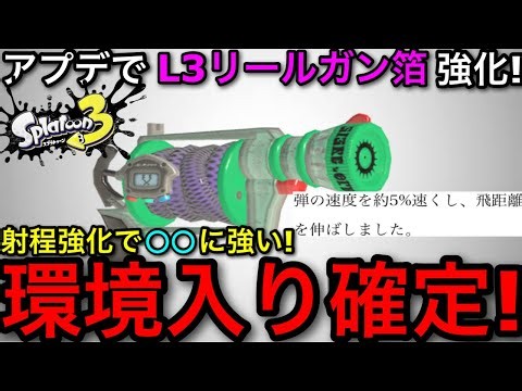 【スプラ3】最新アプデでまさかの射程強化！”L3リールガン箔”解説！強さの理由は○○！【スプラトゥーン3】【L3箔】【初心者向け立ち回り講座】【おすすめギア解説】