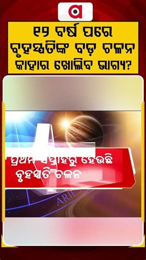 ୧୨ବର୍ଷ ପରେ ବୃହସ୍ପତିଙ୍କ ବଡ଼ ଚଳନ | Bruhaspati Chalana 2026: Big Fortune Shifts for All 12 Zodiac Signs