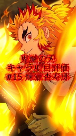 【鬼滅の刃】キャラ項目評価煉獄杏寿郎編#鬼滅の刃 #強さ比べ