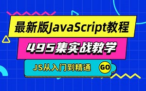 千锋教育_最新版JavaScript项目实战案例_JS基础到高级进阶全套教程