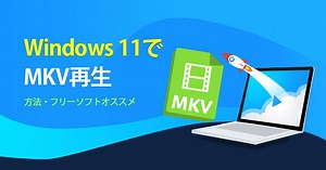 Windows 11でMKVの動画ファイルを再生する方法・おすすめフリーソフト