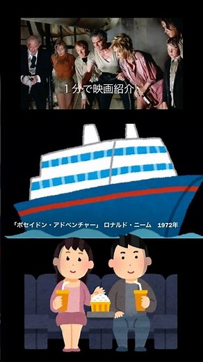 1分で映画紹介「ポセイドン・アドベンチャー」