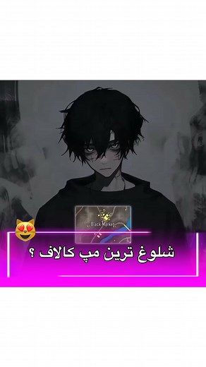 ‎Gisoo | گیسو‎ | ‎شلوغ ترین مپ کالاف ؟☠️ بفرست برای رفیقات 🌹🤡‎ | Instagram