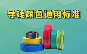 导线颜色通用标准，你都了解吗？_哔哩哔哩_bilibili