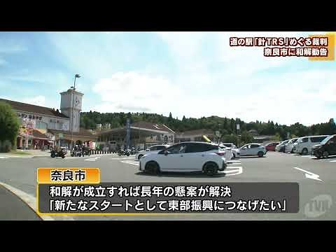 奈良市・道の駅「針ＴＲＳ」めぐる裁判で和解勧告