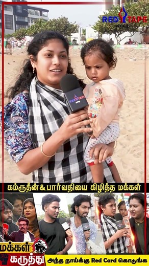 அந்த நாய்க்கு Red Card கொடுங்க! 🚫| Kamrudin & Paarvathy Roast |Public Review ‪@redtapetamiloffl‬