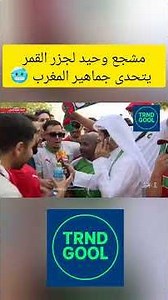 مشجع وحيد لجزر القمر يتحدى جماهير المغرب 🥶