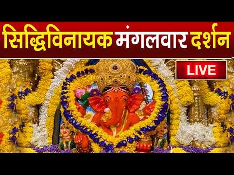 LIVE : Siddhivinayak Live Darshan || सिद्धिविनायक लाइव दर्शन || From Siddhivinayak Mandir Mumbai2026