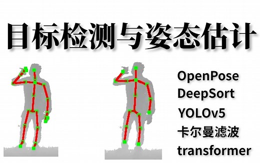 姿态估计！【Openpose与YOLO目标检测】2023年首发，这绝对是我在B站看到过最系统的姿态估计与目标检测教程！太强了！建议收藏！（人工智能、深度学习）