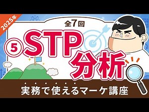 【マーケティング基礎講座⑤】STP分析のやり方（具体例を踏まえて解説）