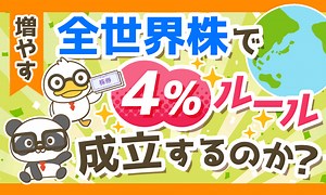 【FIREの悩み】米国株ではなく「全世界株で4％取崩し」は成立するのか解説