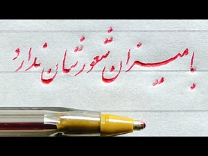 آموزش خط نستعلیق با خودکار- آموزش خوشنویسی بصورت تخصصی - زیبا نویسی