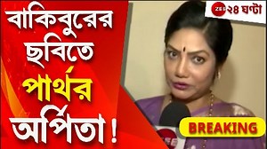 #BREAKING | Ration Scam: বাকিবুরের ছবি 'ম্যানগ্রোভ' নিয়ে মুখ খুললেন সহ-অভিনেত্রী দোলন রায়! দেখুন প্রযোজক বাকিবুর প্রসঙ্গে তিনি কী বললেন, পার্থর অর্পিতার সঙ্গে কী তিনি অভিনয় করেছিলেন?... #RationScam #BakiburRahman #Zee24Ghanta | Zee 24 Ghanta