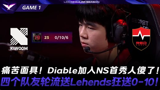 KRX vs NS 痛苦面具！Diable加入NS首秀人傻了！四个队友轮流送Lehends狂送0-10！Game 1 | 2026 LCK常规赛第二轮