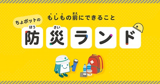 ちょボットの防災ランド - Yahoo!きっず